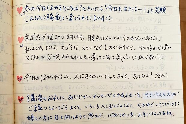 千代里さんが実践している褒め日記。メンタルコーチの手塚千砂子先生が提唱する自己啓発法で、その日できたこと、褒める言葉を書いていく