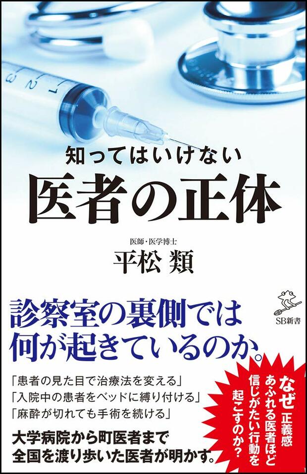 平松類＝著『知ってはいけない　医者の正体』（SBクリエイティブ）　※記事中の写真をクリックするとAmazonの紹介ページへにジャンプします
