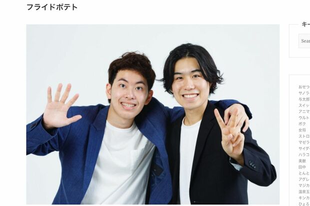 「フライドポテト」藤井陸と山口将（所属事務所HPより）