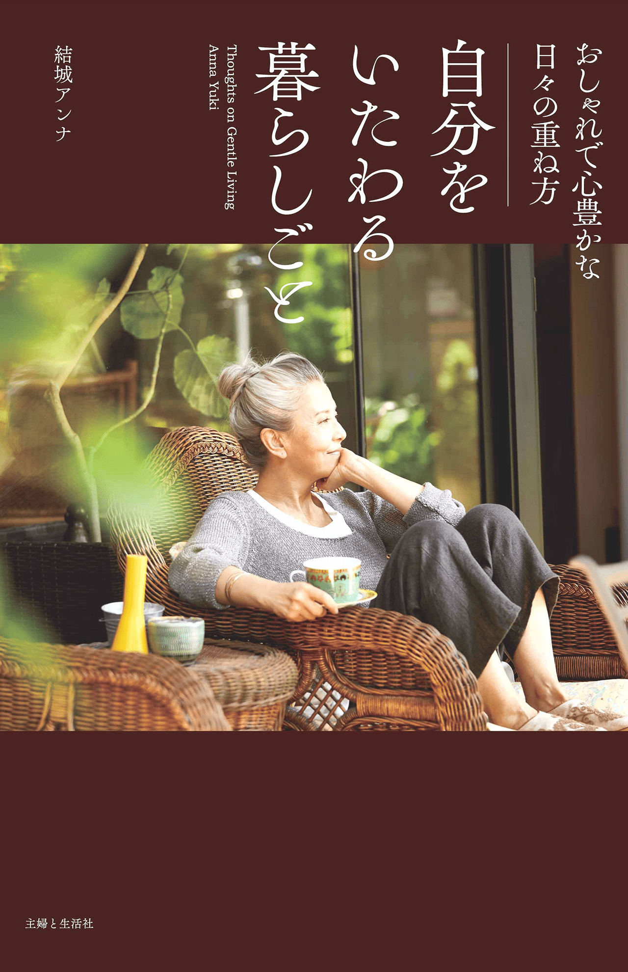 結城アンナさん初めての著書『自分をいたわる暮らしごと』発売＆記念