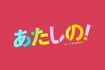 (C)幸田もも子/集英社・映画「あたしの!」製作委員会