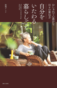 結城アンナさん初めての著書『自分をいたわる暮らしごと』発売&記念イベントが決定!
