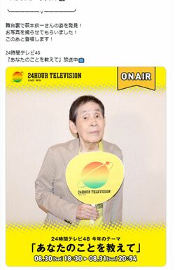 『24時間テレビ』に出演した萩本欽一(番組公式Xより)