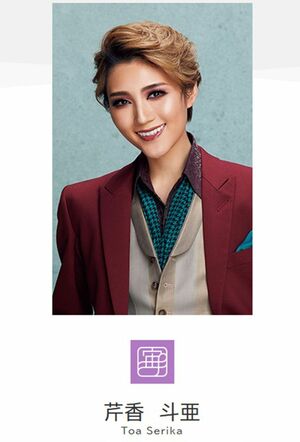 2025年に退団予定の芹香斗亜(宝塚公式HPより)