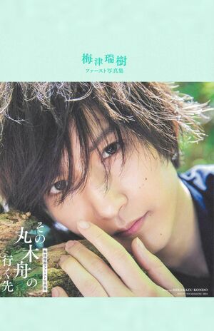 梅津瑞樹ファースト写真集『その丸木舟の行く先』（主婦と生活社）