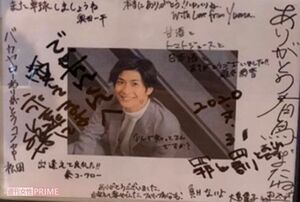 三浦春馬さんの写真が貼られた寄せ書き。顔の左側には、問題となった勝村政信からのメッセージが書き込まれている（画像はSNSより）