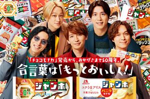 チョコモナカジャンボのCMに出演する関ジャニ∞（ブランドサイトより）