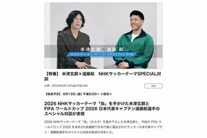 NHK総合では、米津玄師と遠藤航のスペシャル対談番組が放送されるが……(公式サイトより)