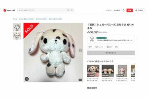 50万円もの高値で取引されているサンリオ『シュガーバニーズ』のぬいぐるみ（メルカリより）