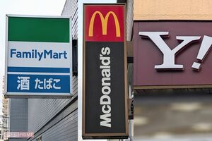 写真左からファミリーマート、マクドナルド、Yahoo ! 撮影/編集部