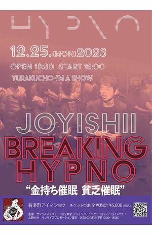 ジョイ石井『BREAKINGHYPNOLIVE!!　金持ち催眠貧乏催眠』