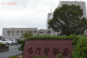 事件の捜査を続ける鳴門警察署