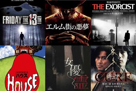 左上から時計回りに『13日の金曜日』『エルム街の悪夢』『エクソシスト』『CURE』『女優霊』『ハウス』