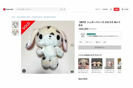 50万円もの高値で取引されているサンリオ『シュガーバニーズ』のぬいぐるみ（メルカリより）