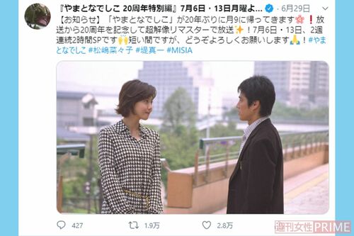 『やまとなでしこ20周年特別編』公式アカウントでの告知は、たちまち話題に。コメント欄はファンからの歓喜の声であふれた