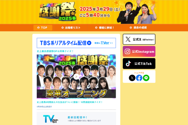 オールスター感謝祭（公式サイトより）