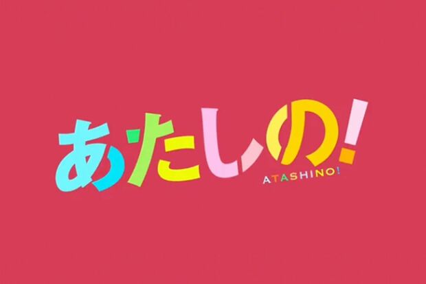 （C）幸田もも子／集英社・映画「あたしの！」製作委員会