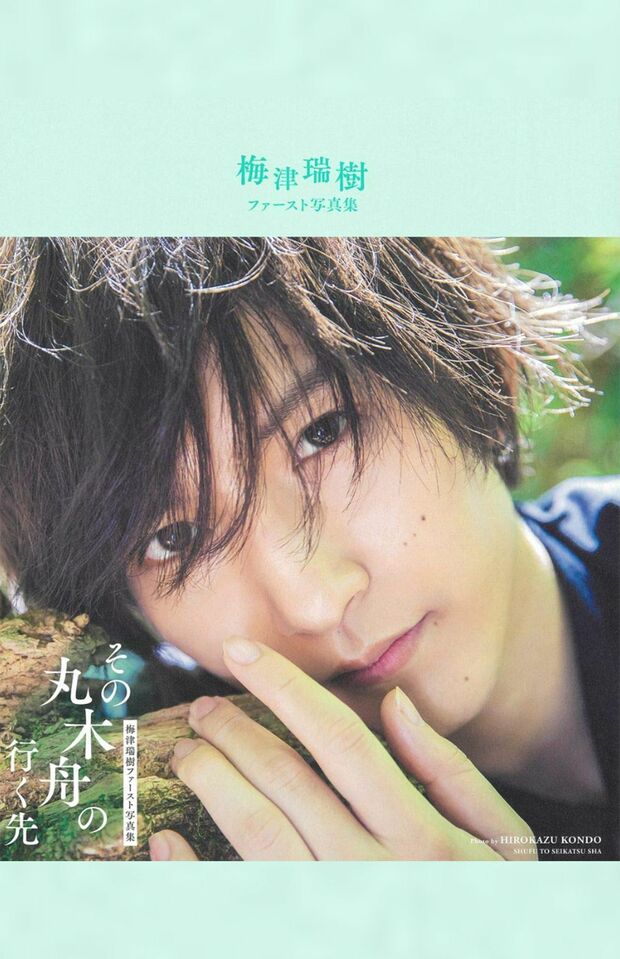 梅津瑞樹ファースト写真集『その丸木舟の行く先』（主婦と生活社）