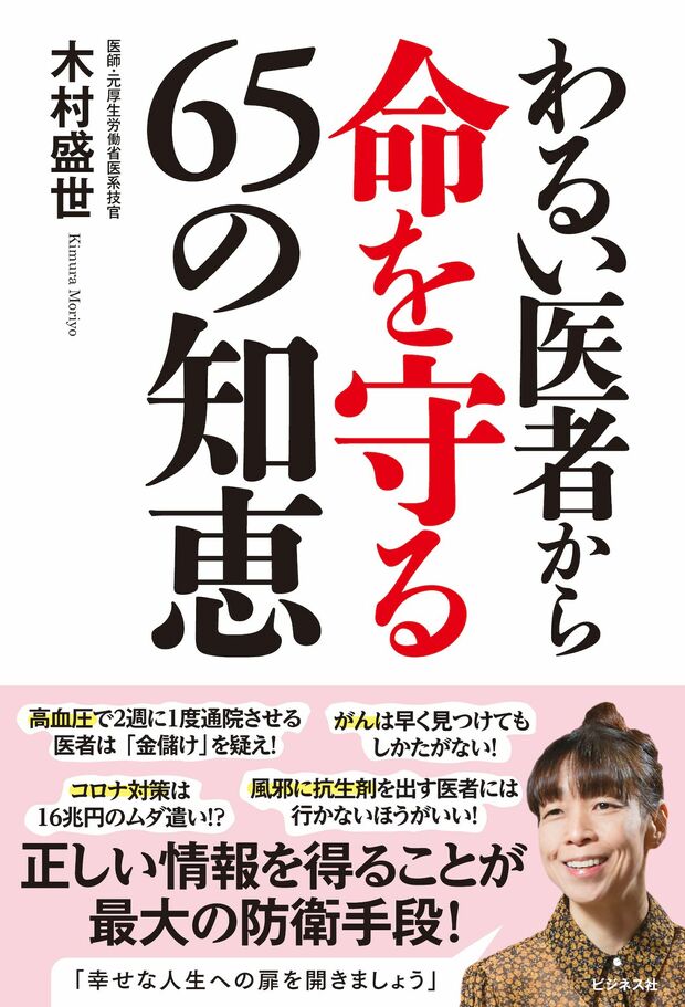 『わるい医者から命を守る65の知恵』著・木村盛世（ビジネス社）※画像をクリックするとAmazonの商品ページにジャンプします