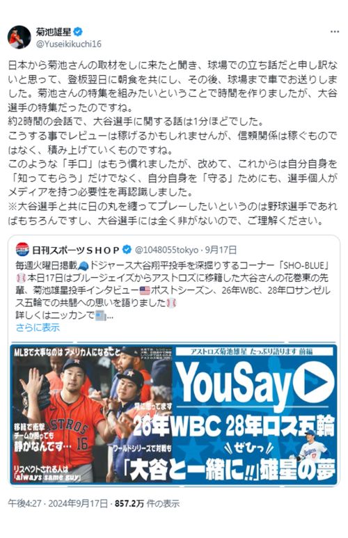 『日刊スポーツ』の投稿を引用する形で、菊池雄星投手は思いを吐露(本人Xより)