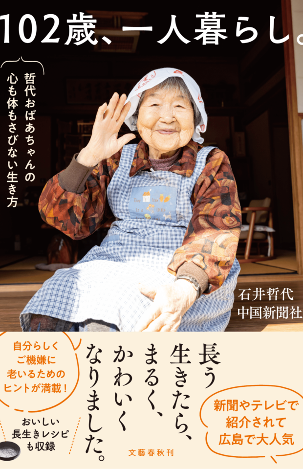 共著に『102歳、一人暮らし。』（文藝春秋）※画像クリックでAmazonの販売ページへ移動します
