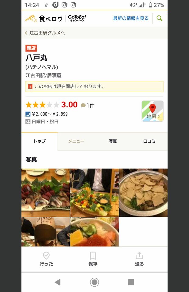 『食べログ』に掲載されている容疑者の店。☆の数は3つだが、口コミが1件というのは寂しい