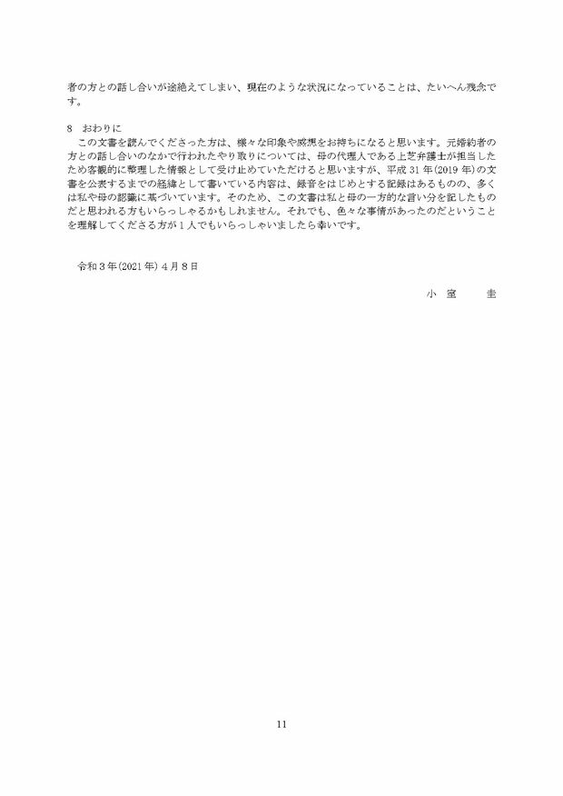 小室圭氏の代理人より届いた文書本文（11ページ目）