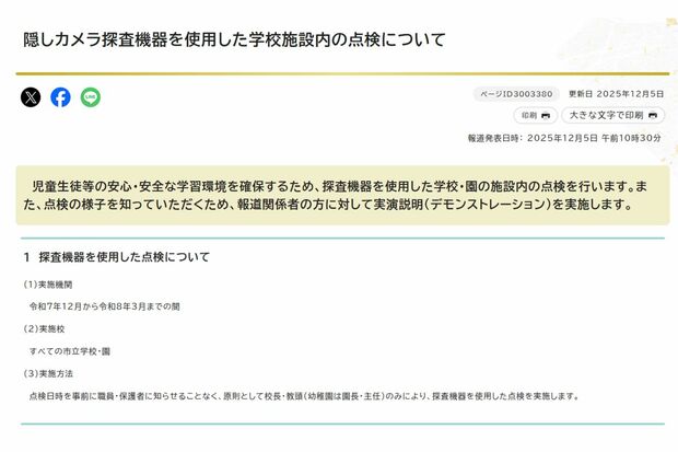 名古屋市教育委員会が公表した《隠しカメラ探査機器を使用した学校施設内の点検》1（名古屋市公式サイトより）
