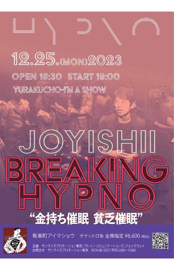 ジョイ石井『BREAKINGHYPNOLIVE!!　金持ち催眠貧乏催眠』