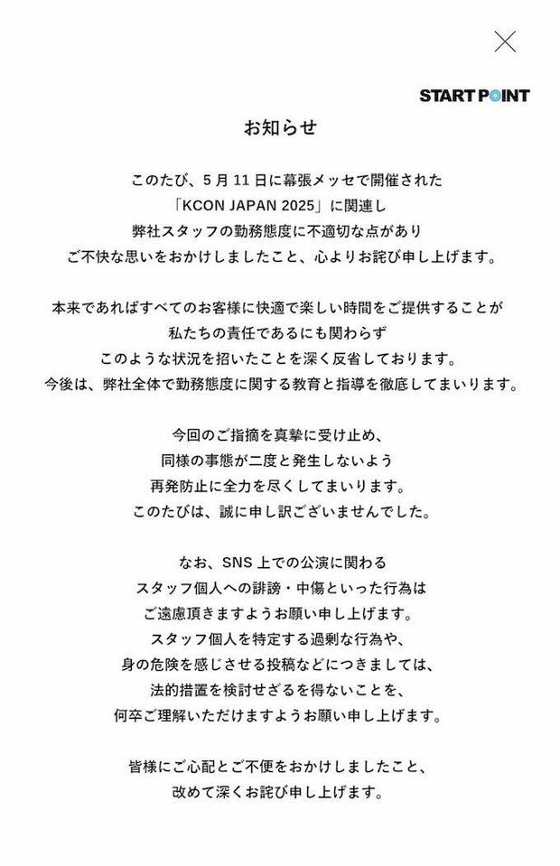 “シュシュ女”の対応について『株式会社スタートポイント』が発表した謝罪文(公式サイトより)