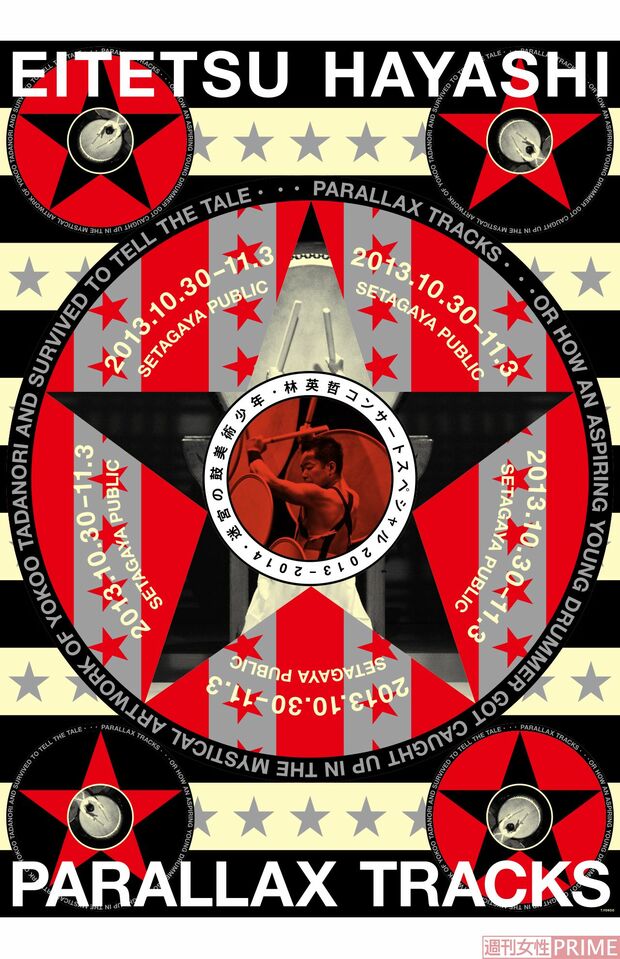 横尾忠則さんがデザインしてくれた英哲さんのコンサートのポスター。美術を志した英哲さんらしく、とてもアーティスティックだ