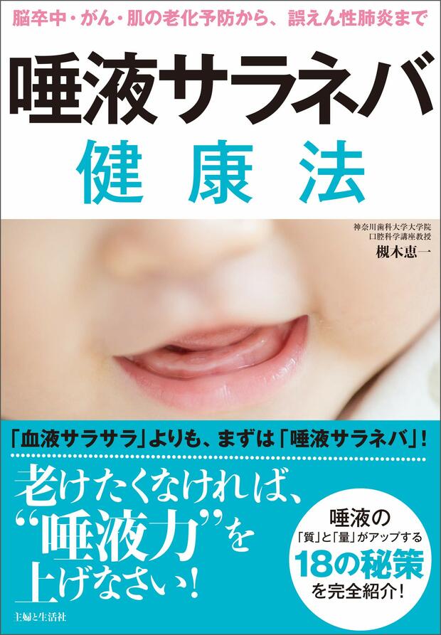 『唾液サラネバ健康法』（著：槻木恵一 1100円＋税／主婦と生活社）※記事の中の写真をクリックするとアマゾンの紹介ページにジャンプします