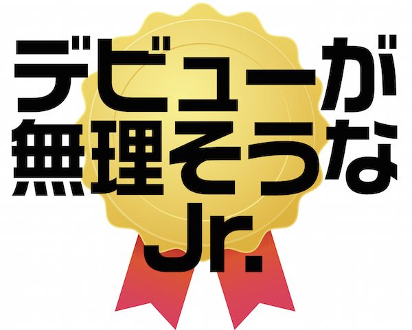 Cdデビューが無理そうなjr 1位は お兄さん的jr 週刊女性prime