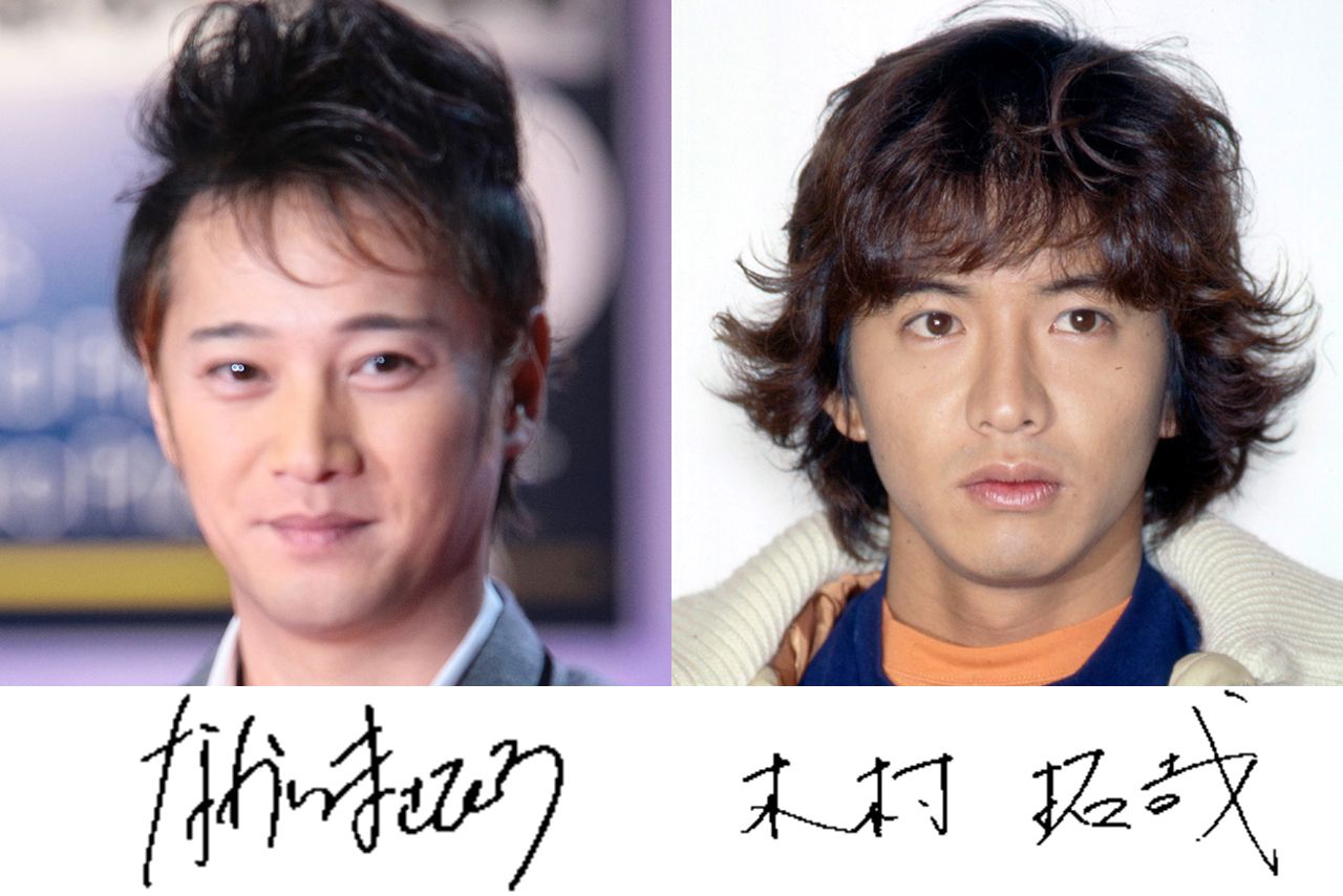 中居正広と木村拓哉の筆跡診断で見えるもの「譲らないふたりは衝突も