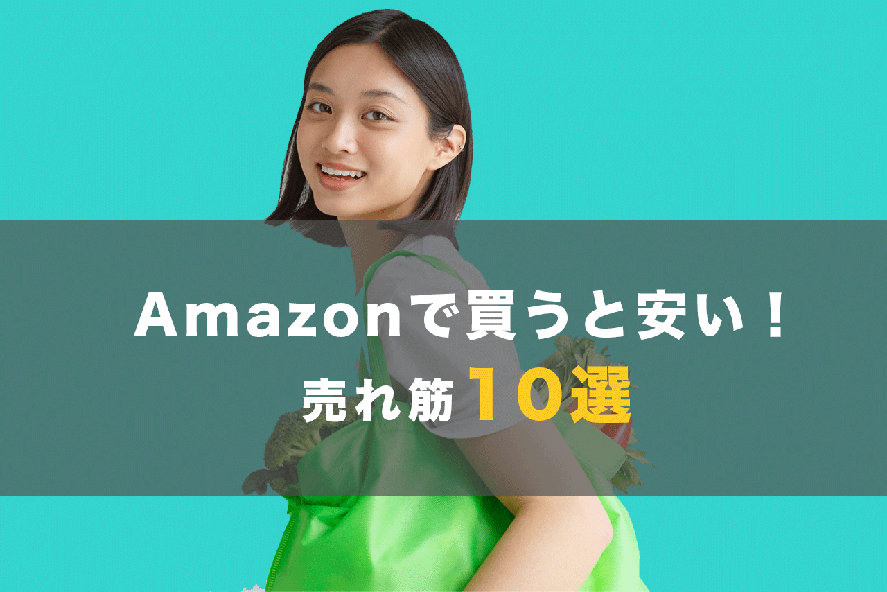 2023年】Amazonで買うと安い！売れ筋ランキング常連の「日用品」「食品