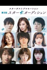 第3回「スター☆オーディション」の告知。中段右に永野芽郁の写真が使われている。