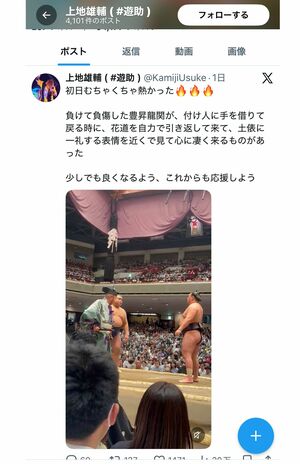 上地雄輔が撮影した溜席からの動画(上地雄輔の公式Xより)