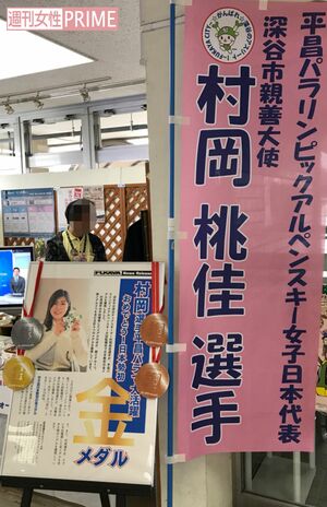 村岡は埼玉県深谷市の親善大使を務めていて市役所にはのぼり旗が