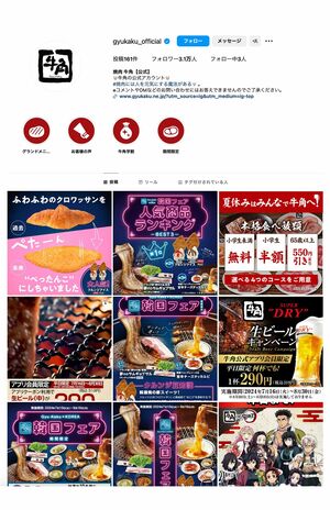 牛角の公式Instagram。様々の企画を定期的に行っている