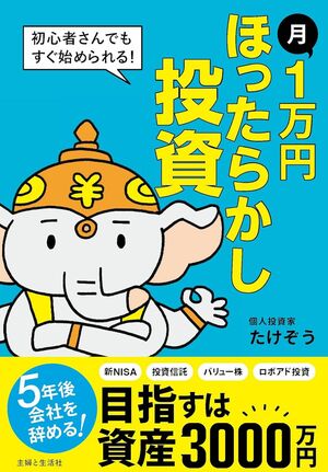 たけぞうさんの著書『月1万円ほったらかし投資』（主婦と生活社）※画像をクリックするとAmazonの商品ページにジャンプします。