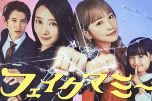 金曜ドラマ『フェイクマミー』（TBS公式サイトより）