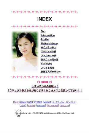 いとうまい子公式サイトインデックスページ。チャリティーサイトへの誘導も