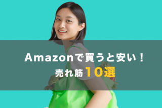 【2023年】Amazonで買うと安い！売れ筋ランキング常連の「日用品」「食品」おすすめ10選【編集部厳選】