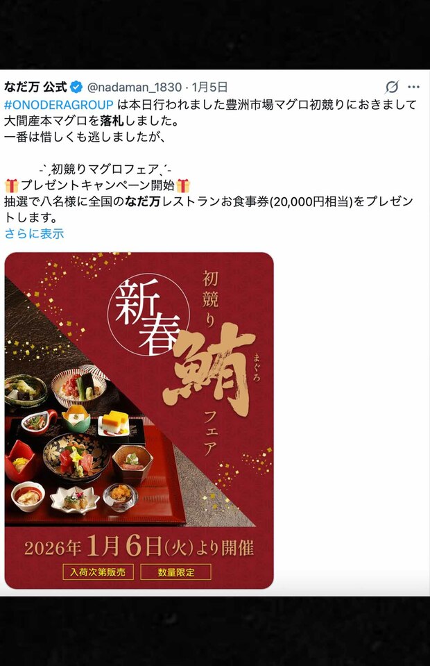 初競りマグロフェアの告知をするなだ万公式X