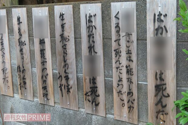 近くのブロック塀には悪口を書いた木札が打ち付けられていた（※一部加工）