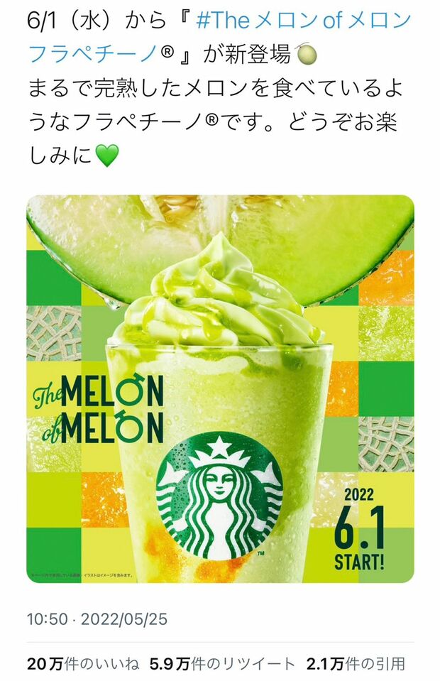 メロンフラペは昨年6月にも発売。20万件のいいねがついた（公式Twitterより）