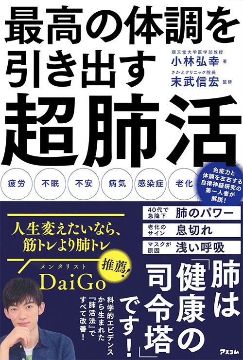 『最高の体調を引き出す超肺活』（小林弘幸＝著・末武信宏＝監修／アスコム刊） ※記事中の画像をクリックするとアマゾンの商品紹介ページにジャンプします
