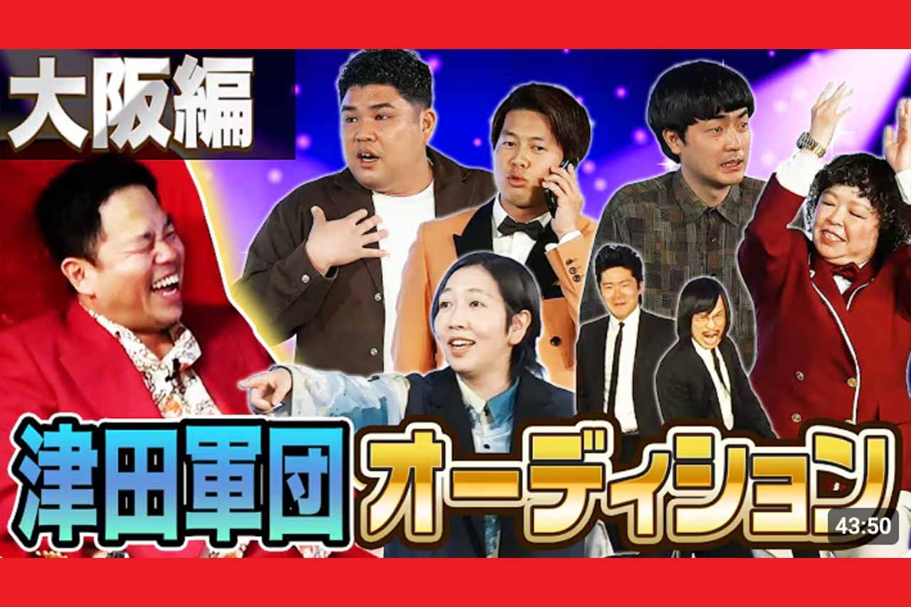 ダイアン津田「自分より売れる奴はいらん」と豪語する「津田軍団」から