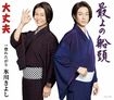『大丈夫』/『最上の船頭』カップリングは【A】『越後の雪次郎』、【B】『惚れたがり』、【C】『きよしのよさこい鴎』(※写真はBタイプ)各1204円+税 発売/日本コロムビア ※記事の中の写真をクリックするとアマゾンの紹介ページにジャンプします