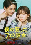 永野芽郁が主演を務める映画『僕の狂ったフェミ彼女』(Netflix公式Xより)